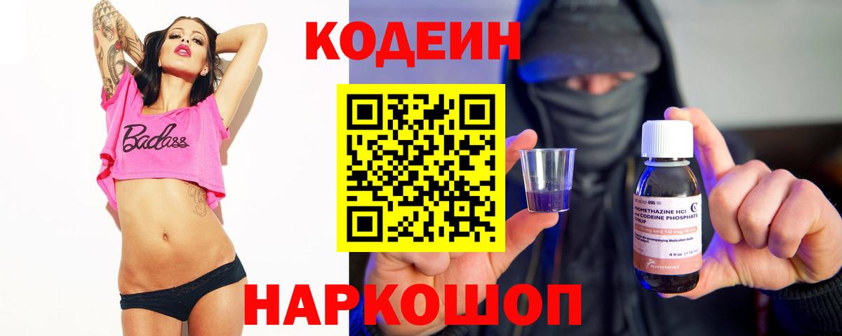 Codein напиток Lean (лин)  Вход с VPN  Каменск-Уральский 